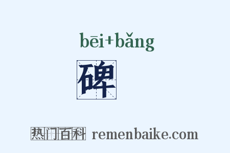 碑牓是什么意思的图片